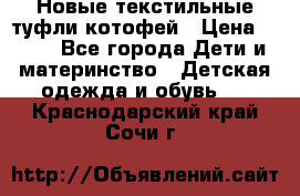 Новые текстильные туфли котофей › Цена ­ 600 - Все города Дети и материнство » Детская одежда и обувь   . Краснодарский край,Сочи г.